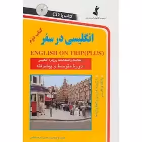 انگلیسی در سفر 2 اشرف الکتابی