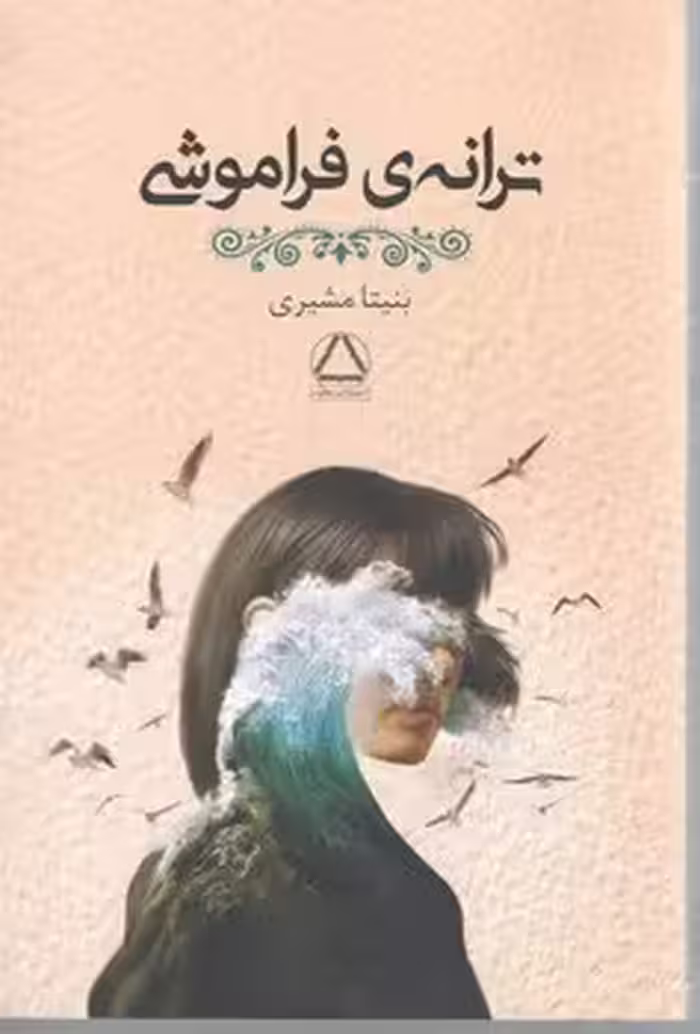 ترانه فراموشیمج