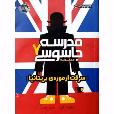 مدرسه جاسوسی 7 سرقت از موزه ی بریتانیا