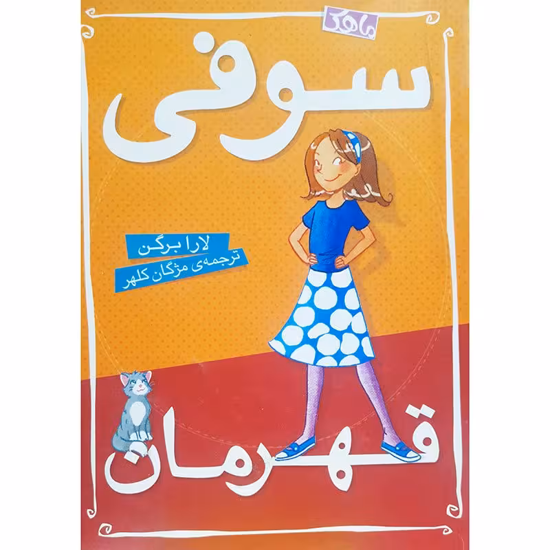 سوفی قهرمان