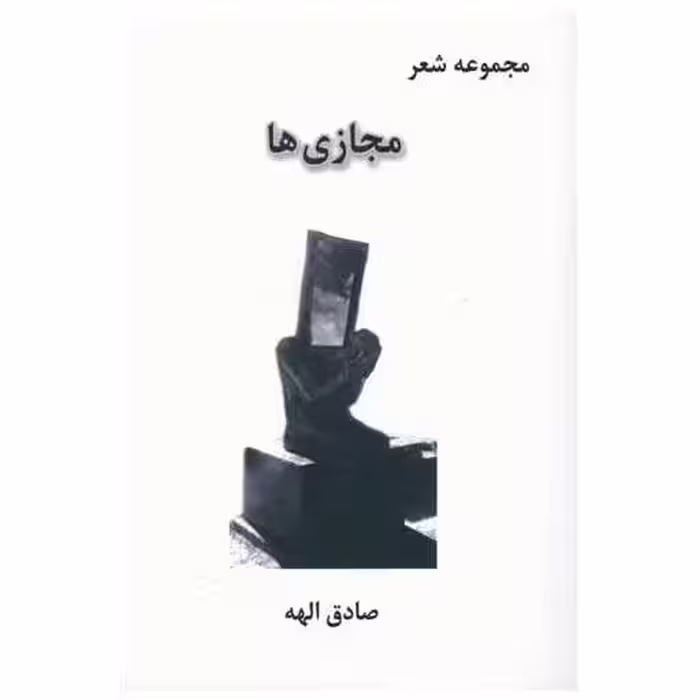 کتاب مجازی ها اثر صادق الهه