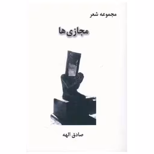 کتاب مجازی ها اثر صادق الهه