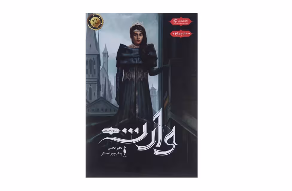 انتخاب 4 – وارث – کایرا کاس – رباب پور عسگر – نشر باژ