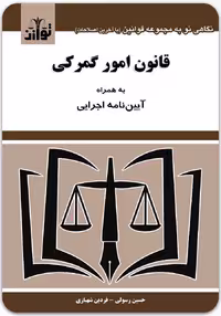 قانون امور گمرکی [توازن]