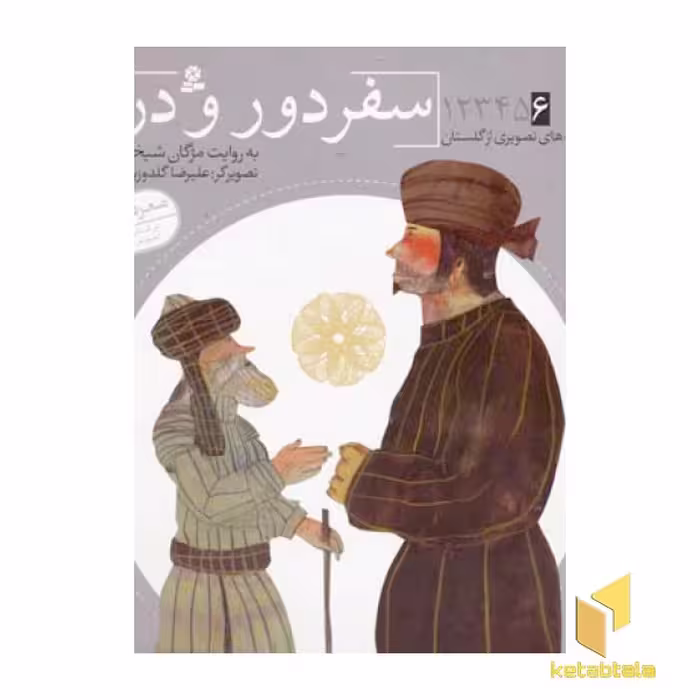 کتاب سفر دور و دراز - قصه های تصویری از گلستان(6) اثر مژگان شیخی نشر قدیانی