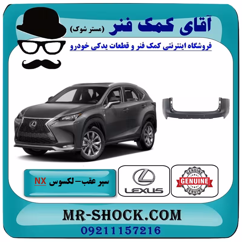 سپر عقب لکسوس NX200 برند اصلی تویوتا جنیون با تضمین اصالت