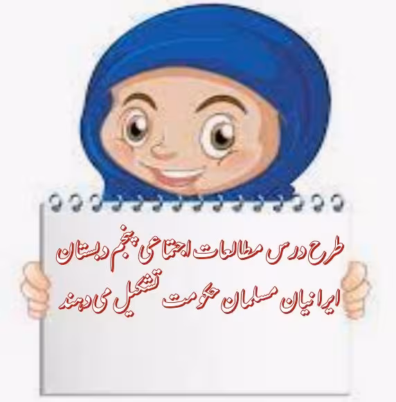 طرح درس ایرانیان مسلمان حکومت تشکیل میدهند (مطالعات پنجم)