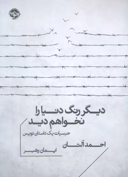 دیگر رنگ دنیا را نخواهم دید؛ حبسیات یک داستان نویس