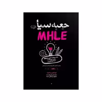 کتاب جعبه سیاه MHLE