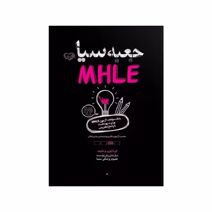 کتاب جعبه سیاه MHLE