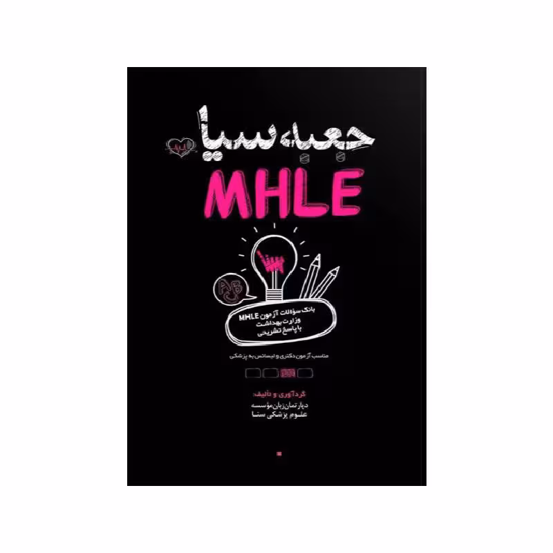 کتاب جعبه سیاه MHLE