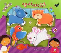 بازی در باغچه و پازل چوبی(گالینگور) | مرکز فرهنگی آبی