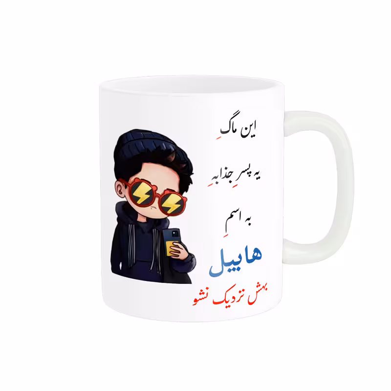 خرید ماگ-لیوان   لیوان شخصی  هابیل کد 08646