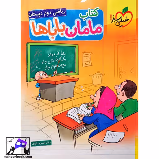 ریاضی دوم دبستان مامان باباها خیلی سبز