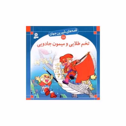 کتاب قصه های شیرین جهان (18)(تخم طلایی و میمون جادویی) اثر شاگاهیراتا