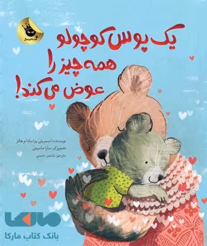 یک بوس کوچولو همه چیز را عوض می کند نشر زعفران