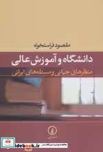 کتاب دانشگاه و آموزش عالی نشر آگاه