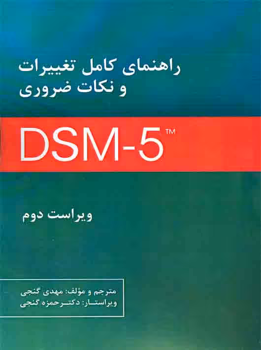 راهنمای کامل تغییرات و نکات ضروری DSM-5