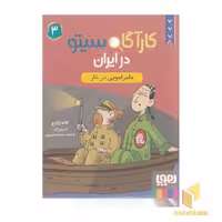 کتاب کارآگاه سیتو در ایران 3 اثر لاله زارع نشر هوپا