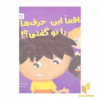 کتاب واقعا این حرف ها را تو گفتی؟ اثر جولیا کوک نشر مهرسا
