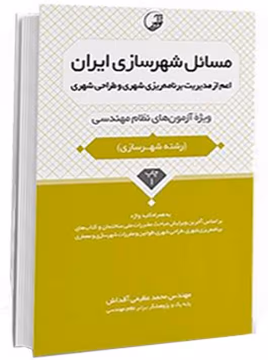 مسائل شهرسازی ایران اعم از مدیریت برنامه‌ریزی شهری و طراحی شهری عظیمی آقداش نوآور