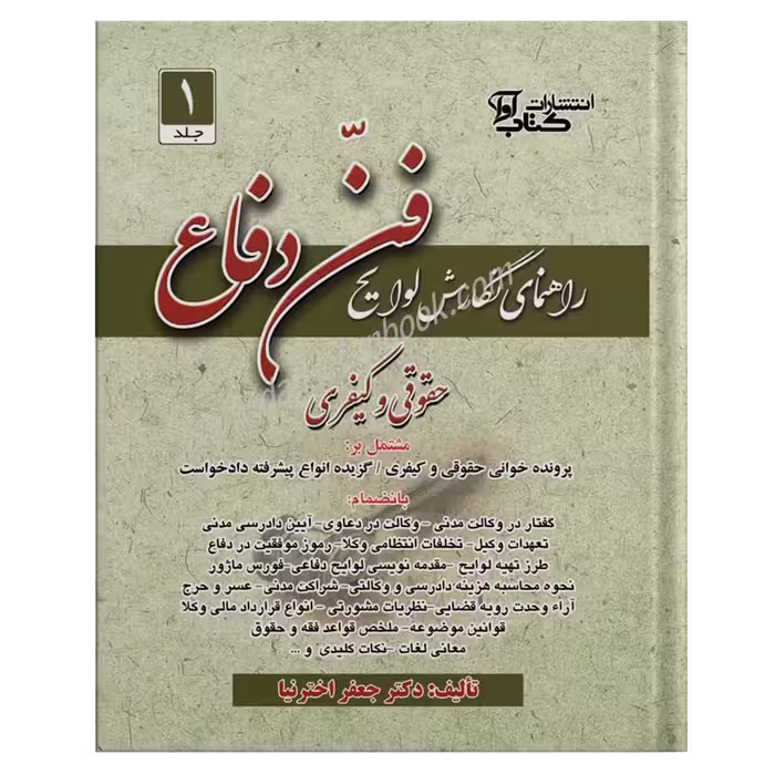 راهنمای نگارش لوایح (فن دفاع) | جعفر اخترنیا