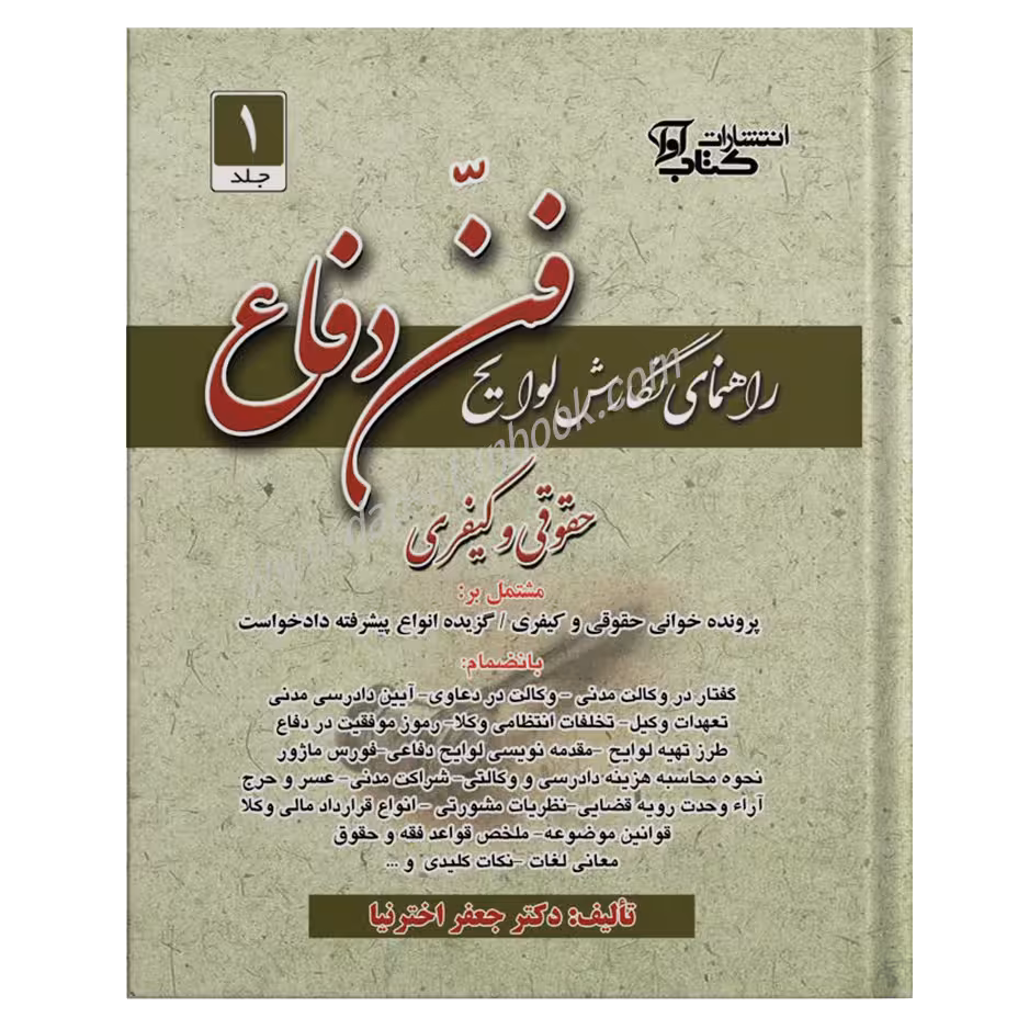 راهنمای نگارش لوایح (فن دفاع) | جعفر اخترنیا
