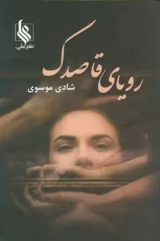 رویای قاصدک