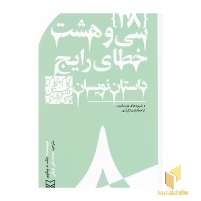 کتاب گام به گام تا داستان نویسی1_38خطای رایج داستان نویسان اثر جک م بیکهم نشر سوره مهر