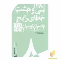 کتاب گام به گام تا داستان نویسی1_38خطای رایج داستان نویسان اثر جک م بیکهم نشر سوره مهر