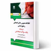 کتاب استخدامی اطلاعات عمومی، دانش اجتماعی و حقوق اساسی (علی دوست - آرسا)