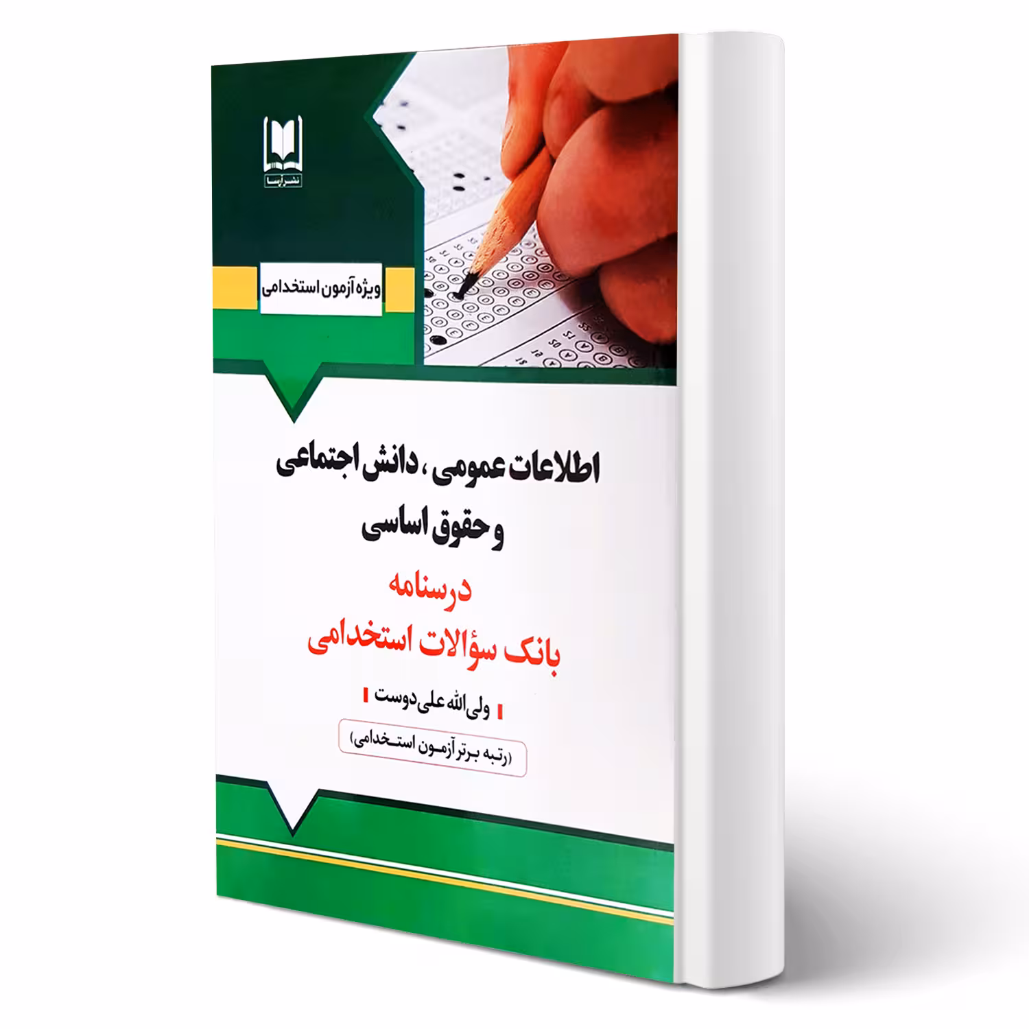 کتاب استخدامی اطلاعات عمومی، دانش اجتماعی و حقوق اساسی (علی دوست - آرسا)