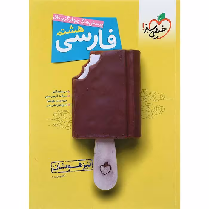 کتاب فارسی هشتم تیزهوشان خیلی سبز (چاپ 1404)