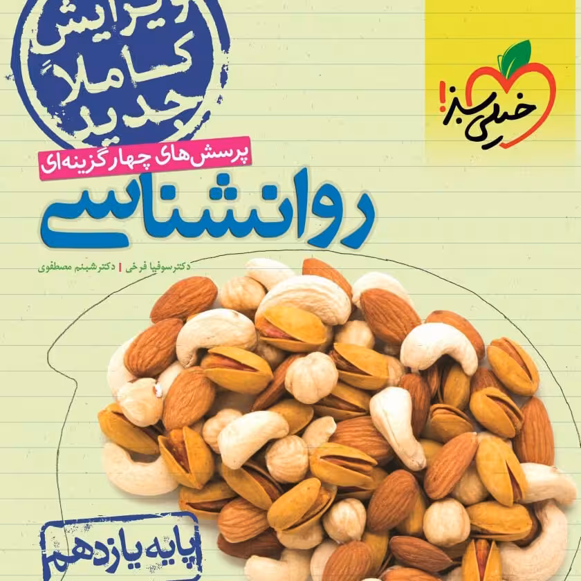 کتاب تست روانشناسی کنکور  یازدهم اثر  جمعی از نویسندگان انتشارات خیلی سبز
