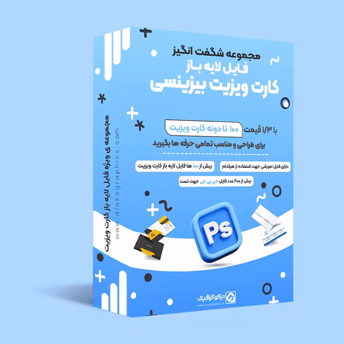پکیج 100 لایه باز کارت ویزیت حرفه ای  ویژه فتوشاپ