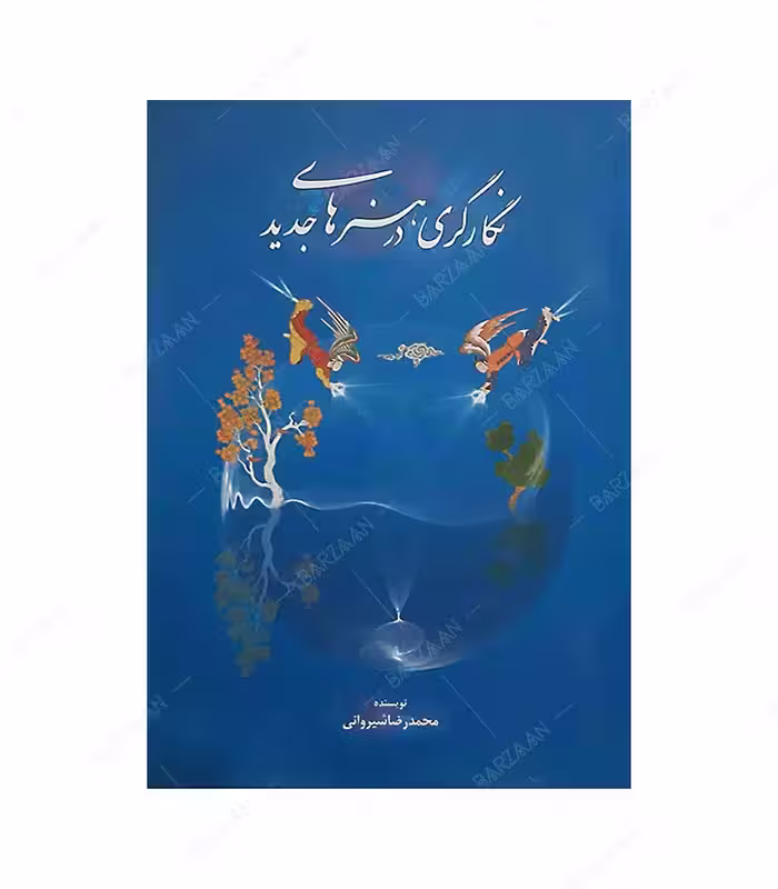 کتاب نگارگری در هنرهای جدید انتشارات سازمان فرهنگی تفریحی شهرداری اصفهان