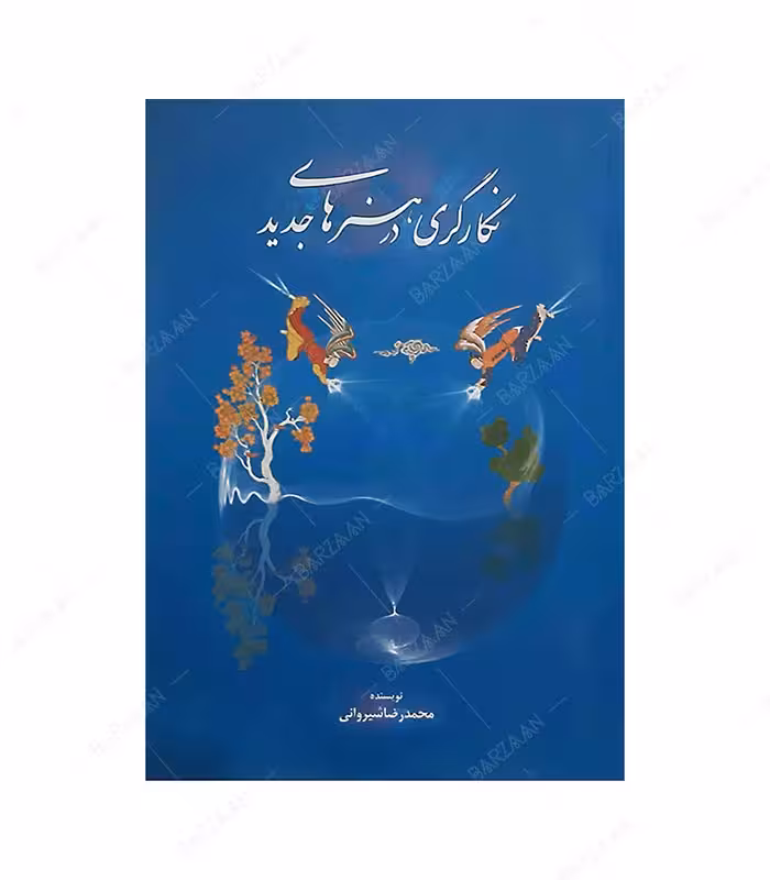 کتاب نگارگری در هنرهای جدید انتشارات سازمان فرهنگی تفریحی شهرداری اصفهان