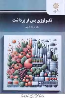 تکنولوژی پس از برداشت ( وحید توللی )