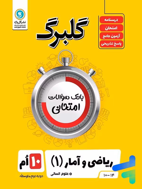 گلبرگ ریاضی و آمار دهم انسانی گل واژه