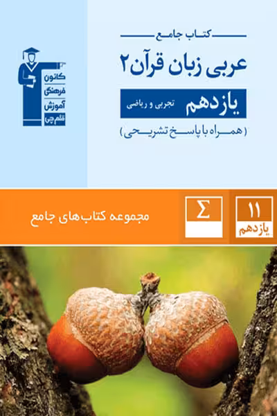 کتاب جامع عربی زبان قرآن یازدهم قلم چی