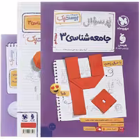 کتاب پر سوال جامعه شناسی دوازدهم بیستپک مهروماه