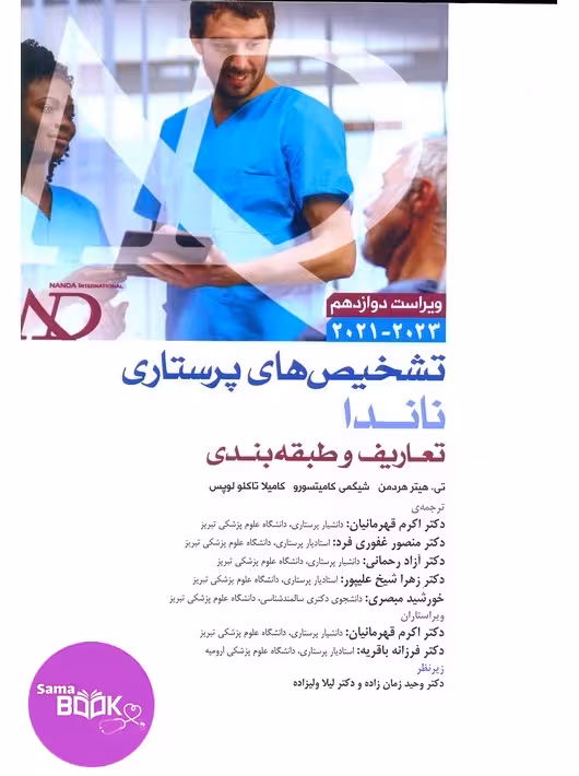 تشخیص های پرستاری ناندا 2026