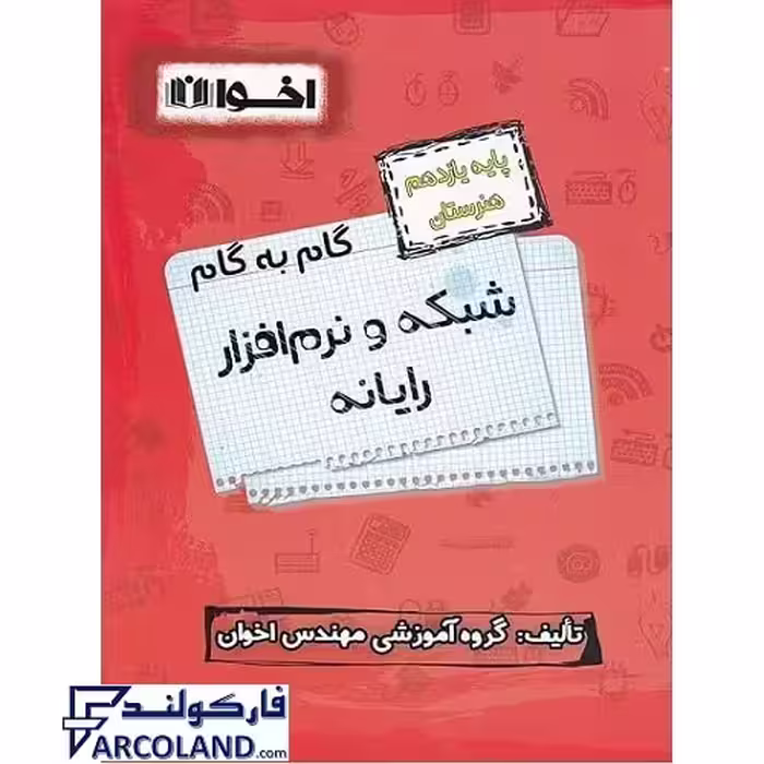 کتاب گام به گام یازدهم شبکه و نرم افزار رایانه (کامپیوتر) هنرستان اخوان ورنوس