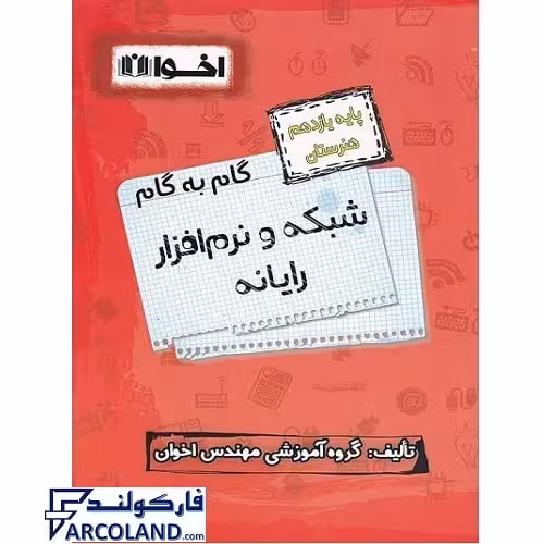 کتاب گام به گام یازدهم شبکه و نرم افزار رایانه (کامپیوتر) هنرستان اخوان ورنوس