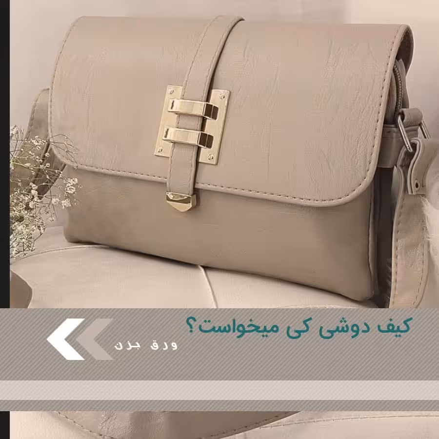 کیف دوشی زنانه با کیفیت
