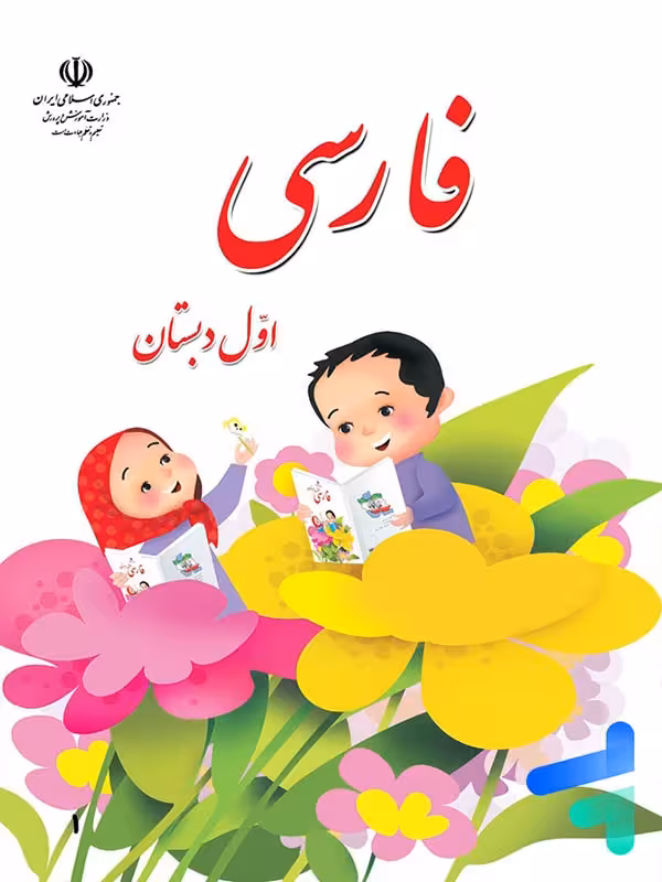کتاب درسی فارسی اول دبستان
