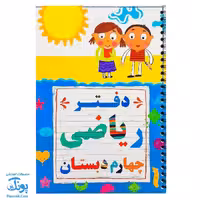 دفتر سیمی ریاضی چهارم دبستان نشر تاک کتاب