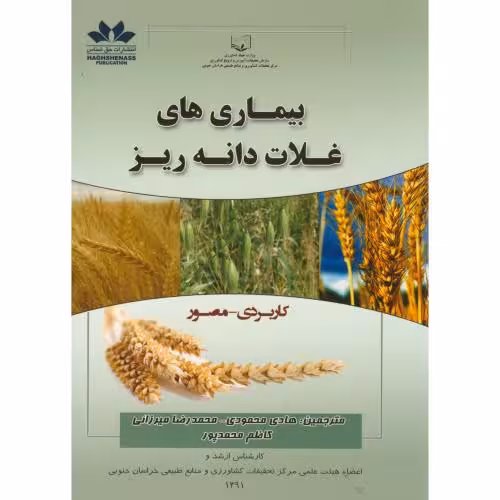 کتاب بیماری های غلات دانه ریز نشر حق شناس