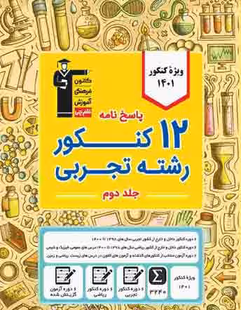زرد 12 کنکور رشته تجربی ( ویژه دوران جمع بندی – جلد پاسخ )