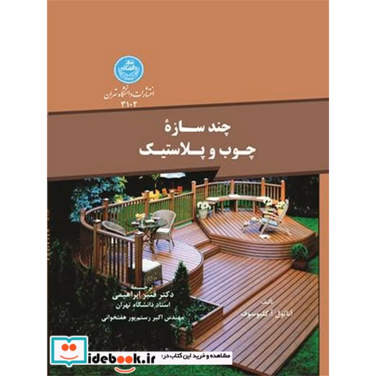 چند سازه چوب و پلاستیک 3102